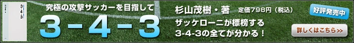 究極の攻撃サッカーを目指して「3-4-3」杉山茂樹・著 ザッケローニが標榜する3-4-3の全てが分かる！ 定価798円（税込）集英社 好評発売中 >詳しくはこちら