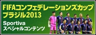 FIFA CONFEDERATIONS CUP BRAZIL 2013　Sportivaスペシャルコンテンツ