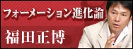 フォーメーション進化論 福田正博