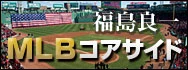 福島良一 MLBコアサイド