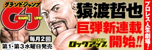 グランドジャンプ　毎月2回　第1・第3水曜日発売　猿渡哲也　巨弾新連載　ロックアップ　開始!!　プロレス人生劇場！