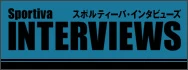 スポルティーバ・インタビューズ