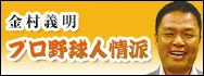 金村義明の プロ野球人情派