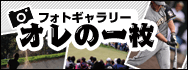 オレの一枚