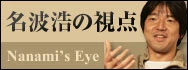 名波浩の視点 Nanami’s Eye