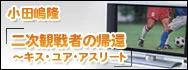 小田嶋隆「二次観戦者の帰還〜キス・ユア・アスリート」