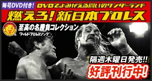 毎号DVD付き！DVDでよみがえる闘いのワンダーランド 燃えろ新日本プロレス 隔週木曜日発売!!好評刊行中！