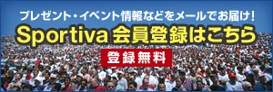 プレゼント・イベント情報などをメールでお届け！ Sportiva 会員登録はこちら [登録無料]