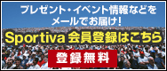 プレゼント・イベント情報などをメールでお届け！ Sportiva 会員登録はこちら [登録無料]