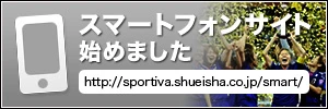 スマートフォンサイトはじめました。http://sportiva.shueisha.co.jp/smart/