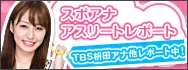 スポアナアスリートレポート TBS枡田アナ他レポート中!