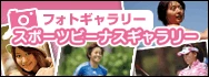スポーツビーナスギャラリー