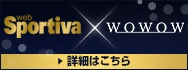 Sportiva x WOWOW 詳しくはこちら