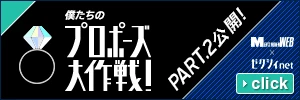 僕たちのプロポーズ大作戦! PART.2 公開! MEN&resquo;S NON-NO × ゼクシィnet
