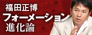フォーメーション進化論 福田正博