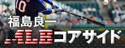 福島良一 MLBコアサイド