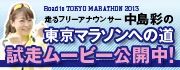 走るフリーアナウンサー中島彩の東京マラソンへの道