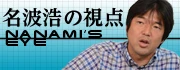 名波浩の視点 Nanami’s Eye