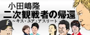 小田嶋隆「二次観戦者の帰還〜キス・ユア・アスリート」