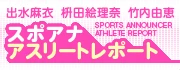 スポアナアスリートレポート TBS枡田アナ他レポート中!