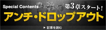 Sportiva WEB限定 敗れざるアスリート 第3章スタート！ アンチ・ドロップアウト