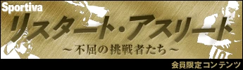 リスタート・アスリート 〜不屈の挑戦者たち〜 会員限定コンテンツ