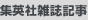 集英社雑誌記事