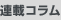 連載コラム