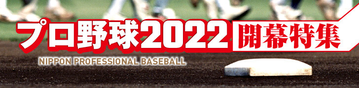 プロ野球2022開幕特集