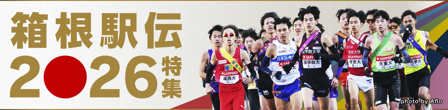 箱根駅伝2026 青山学院大、駒澤大、國學院大ほか注目大学&選手の情報・最新ニュース・結果・速報