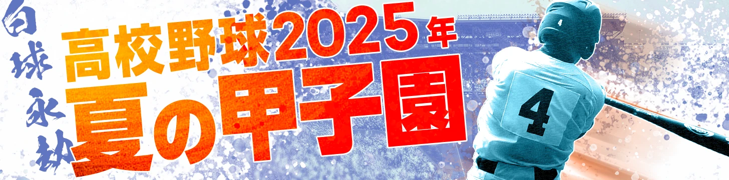 高校野球 2025年夏の甲子園 | 結果速報・出場校紹介・観戦コラム「白球永劫」