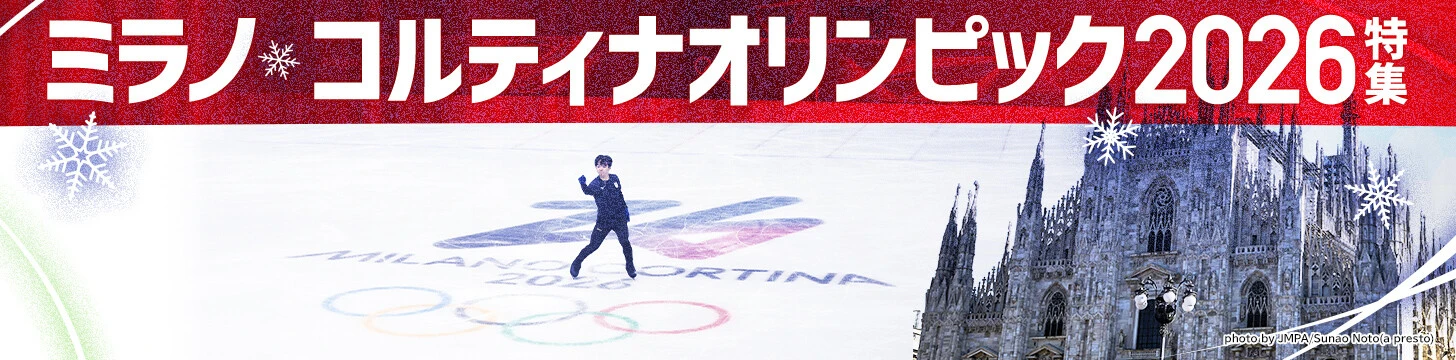 ミラノ・コルティナオリンピック2026特集 日程・最新ニュース・注目選手情報・結果・速報