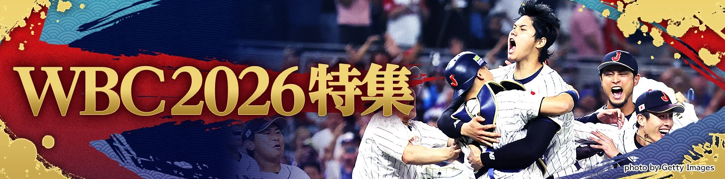 WBC2026特集 日程・最新ニュース・速報