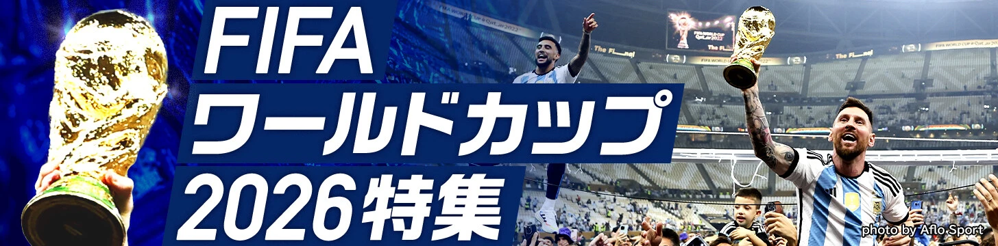 FIFAワールドカップ2026特集