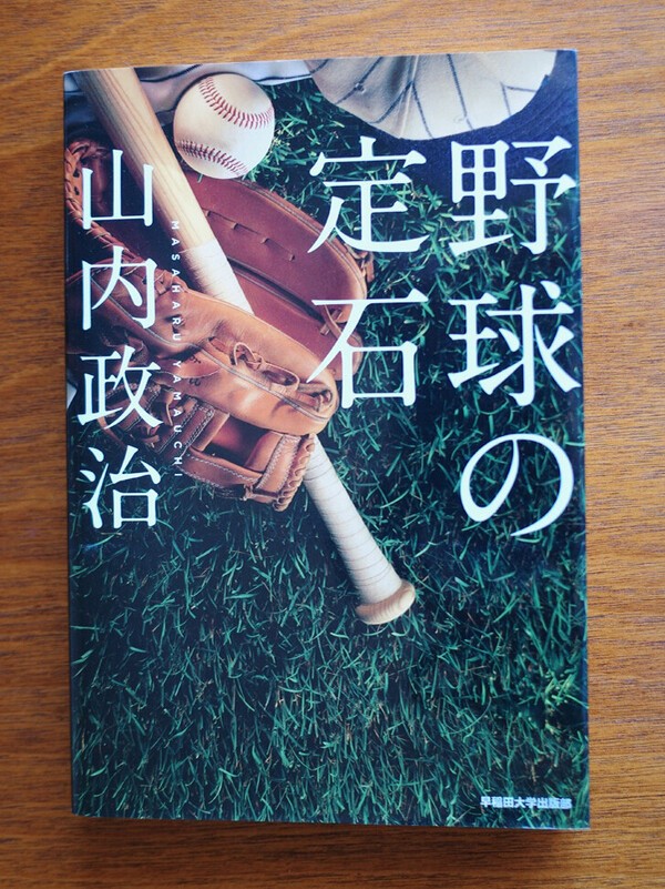 『野球の定石』は山内氏の死後、2014年に早稲田大学出版から書籍化