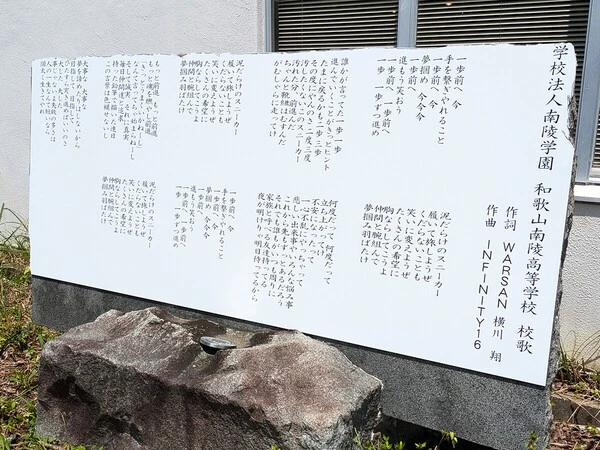 話題を集めた和歌山南陵高校のレゲエ校歌の歌詞　photo by Kikuchi Takahiro