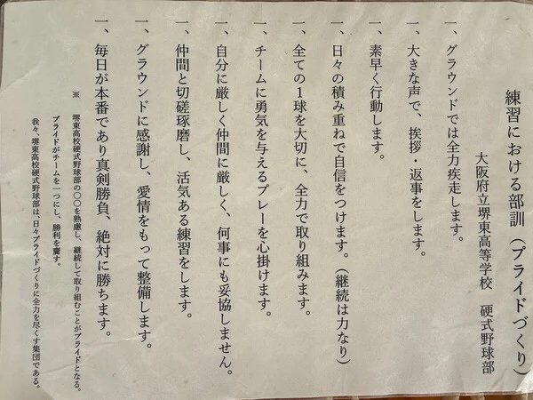 堺東野球部の10カ条からなる『練習における部訓（プライドづくり）』　photo by Sportiva