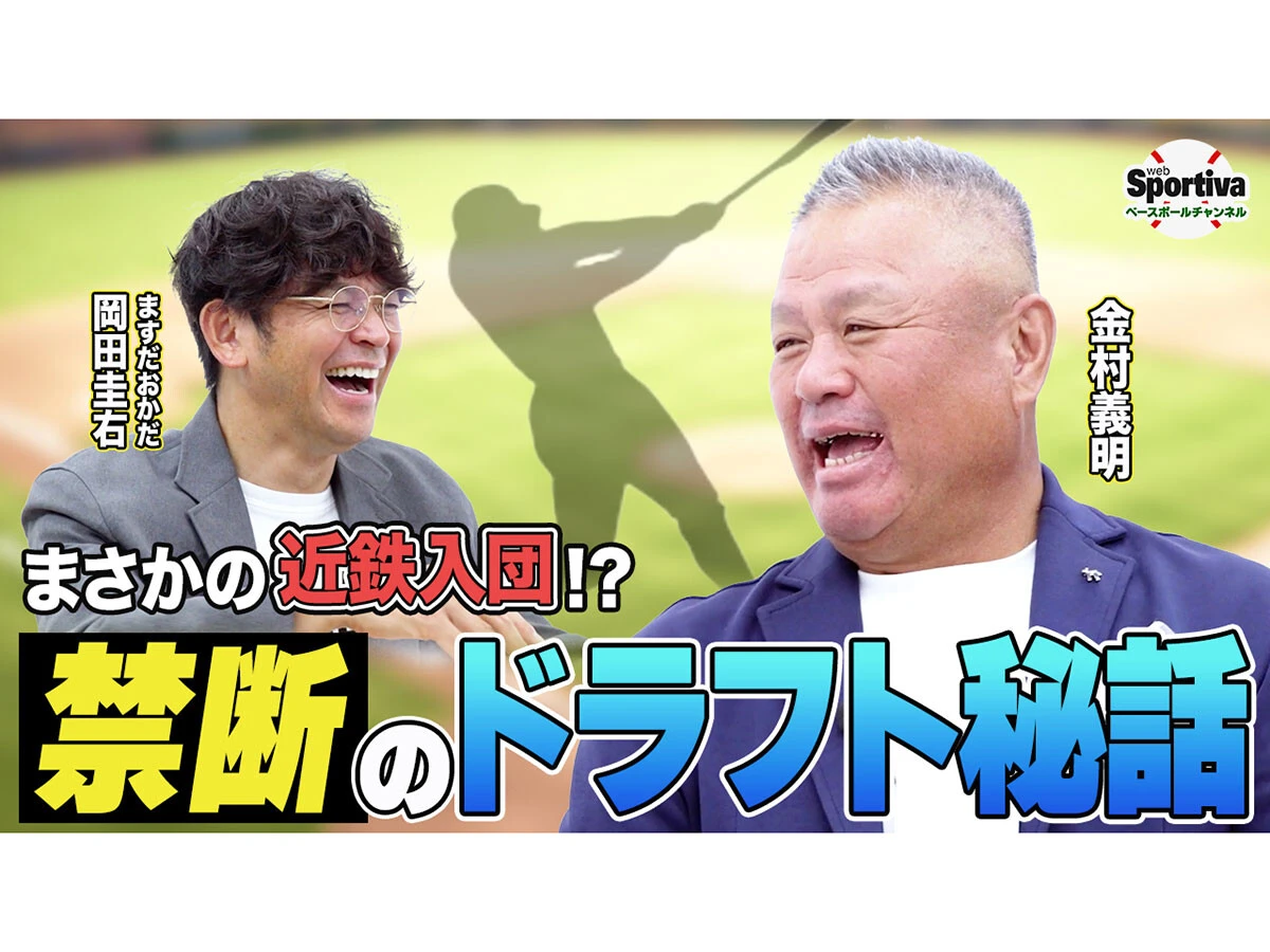 【高校野球】金村義明が振り返る　甲子園優勝から近鉄バファローズ入団までのドラフト裏話