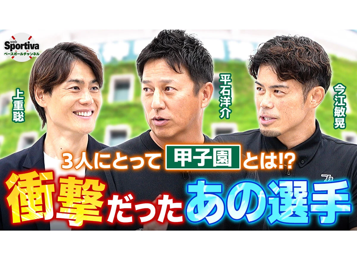 【高校野球】PL学園OB座談会　平石洋介×上重聡×今江敏晃が語る「甲子園」と松坂大輔の衝撃