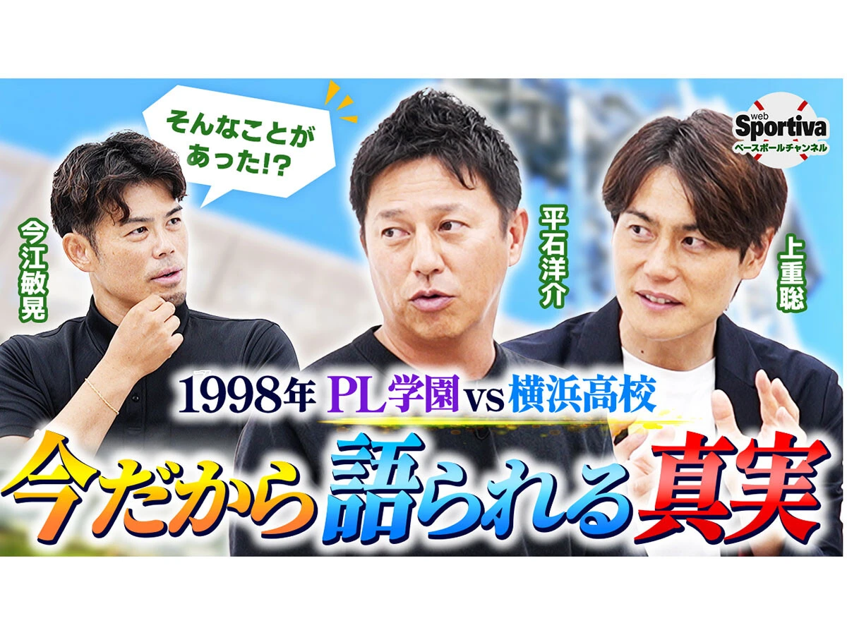 【高校野球】PL学園vs横浜　1998年夏の死闘を振り返る「ボールが手から離れた瞬間に、やばいと思いました」