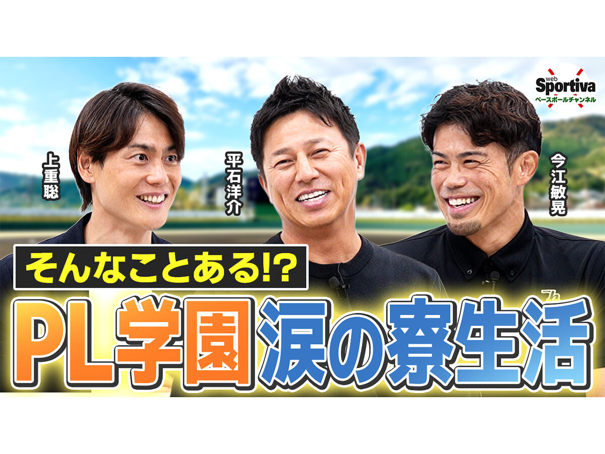 【高校野球】PL学園の厳しい寮生活を平石洋介と上重聡、今江敏晃が振り返る　「経験として体に刻まれている」