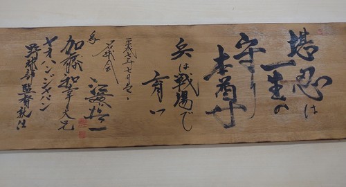 加藤がヤオハン・ジャパン監督時代に江藤から贈られた書。「堪忍は一生の守り本尊　兵は戦場で育つ」