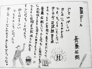 斎藤佑樹が小学生の時に書いた「野球ボール」という詩