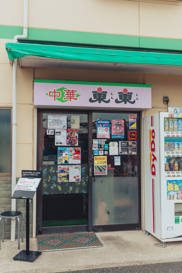 千葉県松戸市の松飛台駅近くにある『東東』