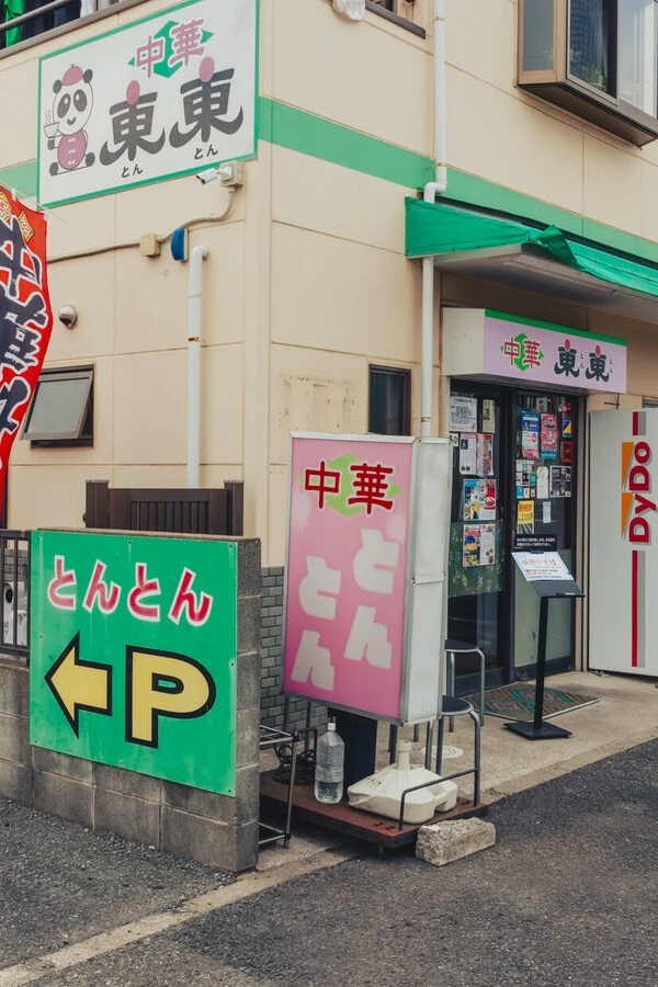千葉県松戸市の松飛台駅近くにある『東東』
