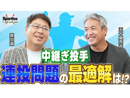中継ぎ投手の連投解禁に時期について語った真中満さんと五十嵐亮太さん