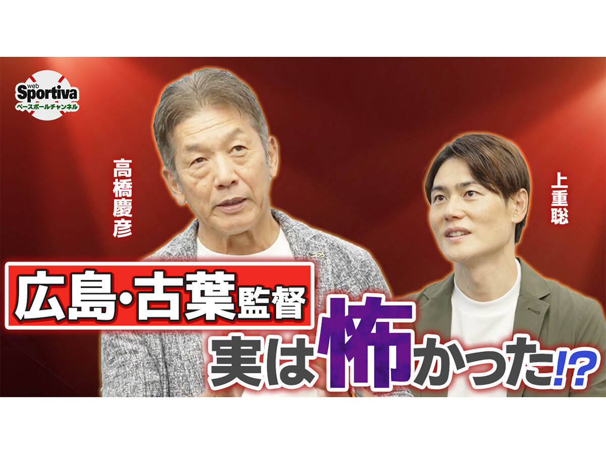 【プロ野球】高橋慶彦さんが明かす古葉監督の指導！　将棋・藤井聡太さんとの共通点とは？