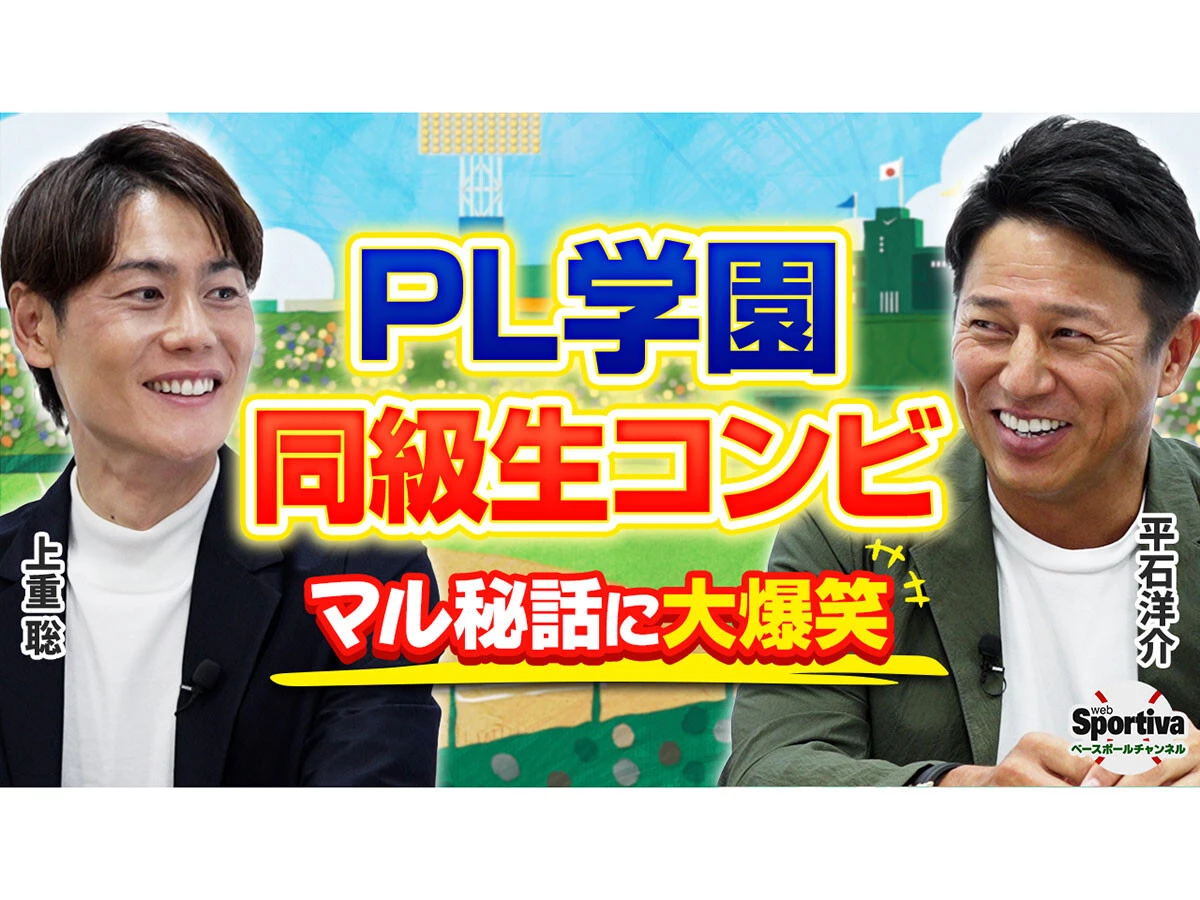 【PL学園・同級生トーク】平石洋介と上重聡、お互いの第一印象は「これだけレベルの高い人がいるのか」「走攻守の三拍子がそろっている」