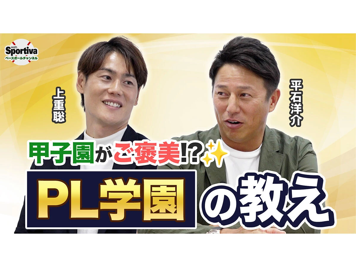 同級生の平石洋介と上重聡が語る名門・PL学園の教え「甲子園よりも普段の練習のほうが緊張していた」