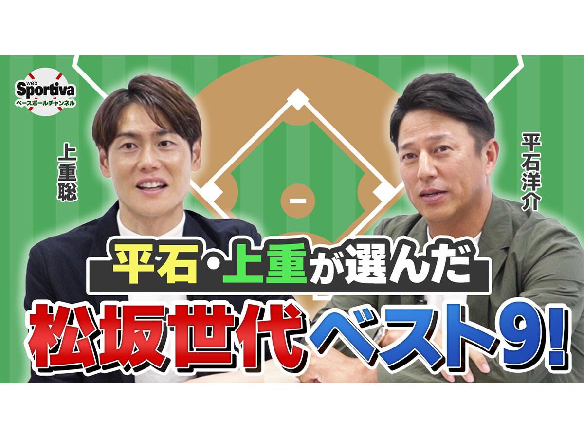 これぞ最強メンバー！　PL学園の同級生、平石洋介と上重聡が選ぶ「松坂世代ベストナイン」